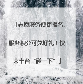 志愿服务便捷报名、服务积分可兑好礼！快来丰台“碰一下”